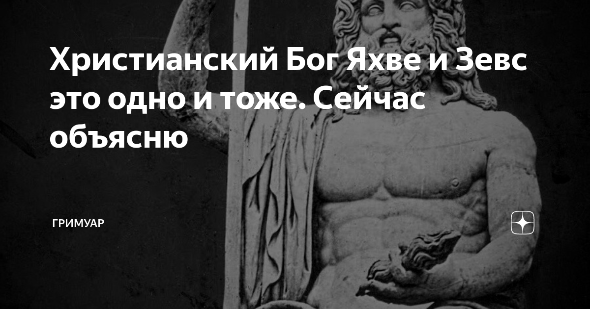 Спасение христианство. Зевс и яхве. Христианское учение. Второе пришествие иисуса христа. Иисус евангелие.