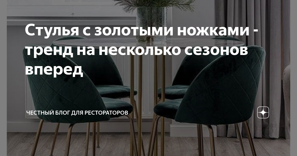 Мягкий стул с золотыми ножками