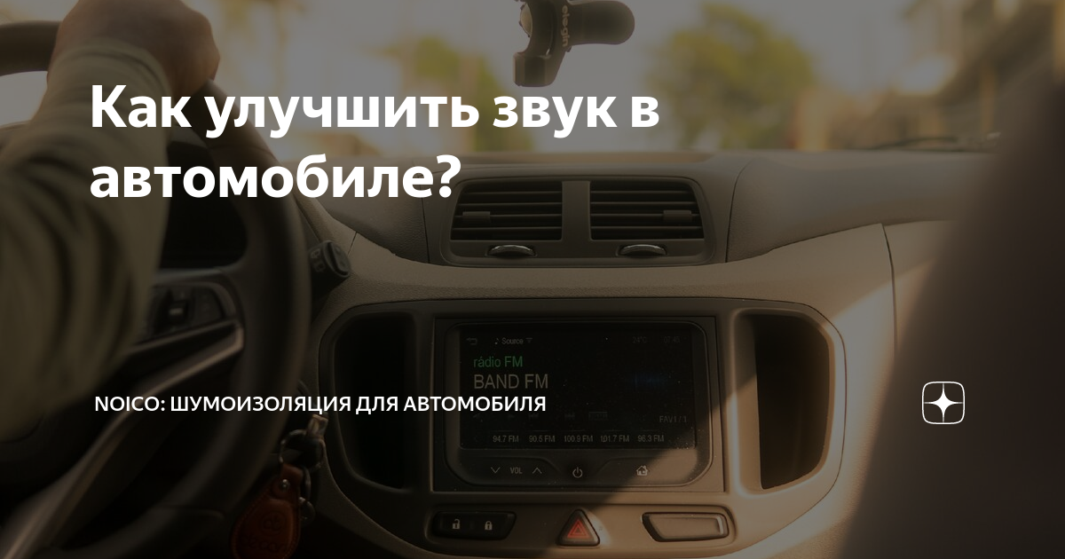 Как улучшить звук в недорогой машине? Подводные камни и рекомендации