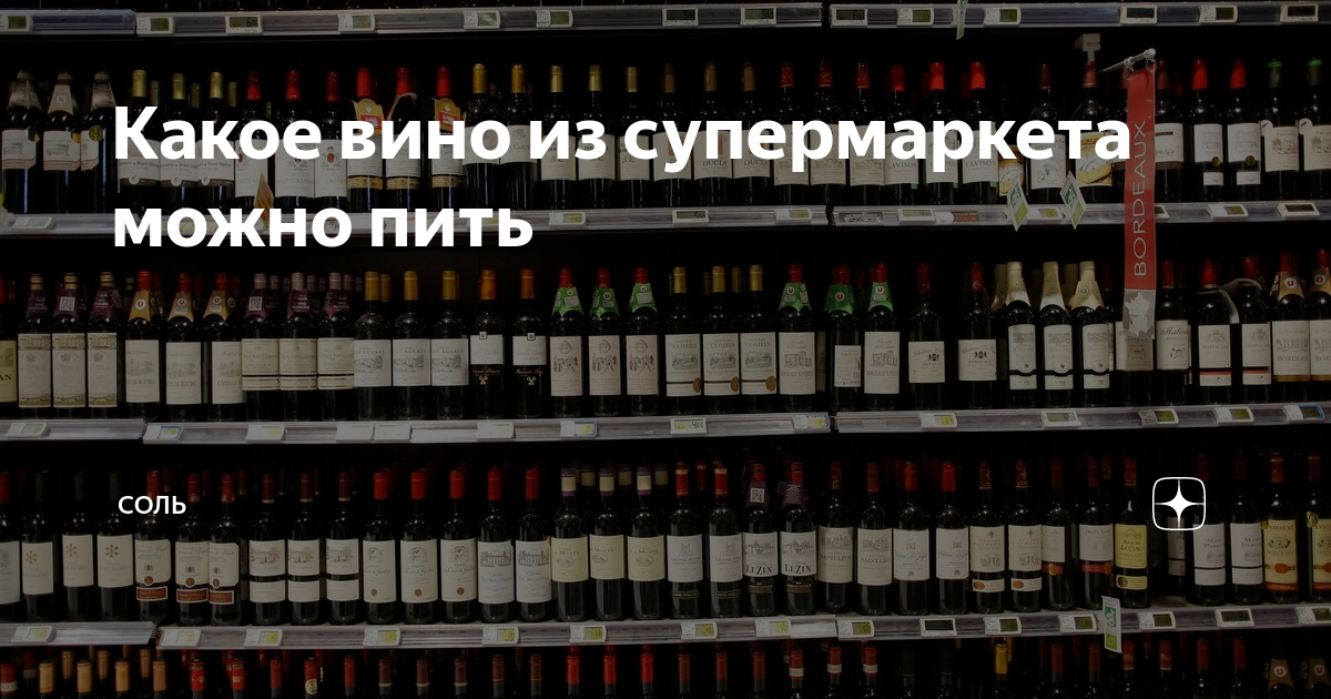 Не пил вина. Какое вино можно пить при стрессе. Смешное описание вина из супермаркета. При зачатии какое вино можно пить. Какое вино лучше купить чтобы не отравиться.