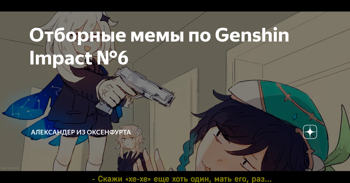 Геншин импакт ляпис. Геншин Импакт мемы. Геншин мемы. Венти Геншин Импакт мемы. Итер Геншин мемы.