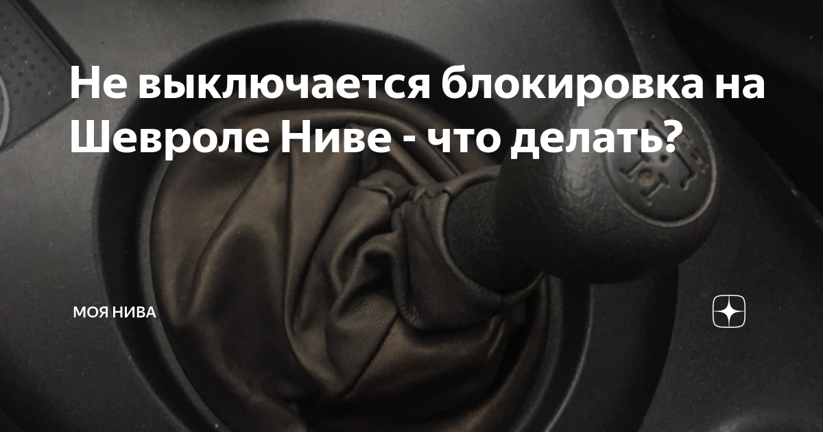 Включение блокировки на ниве шевроле схема Как включается БЛОКИРОВКА ДИФФЕРЕНЦИАЛА Chevrolet Niva!!! YouTube
