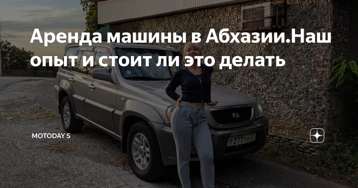 Аренда машины в Абхазии.Наш опыт и стоит ли это делать | MOTODAY S | Дзен