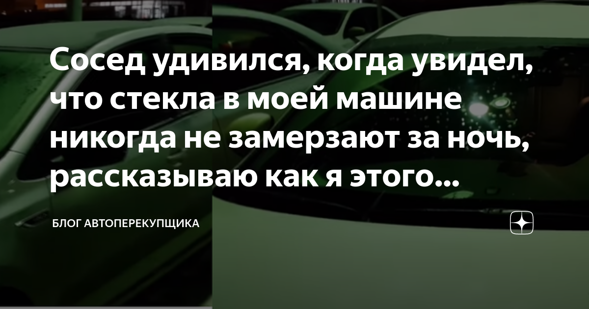 Замерзание стекол автомобиля зимой. Способы решения.