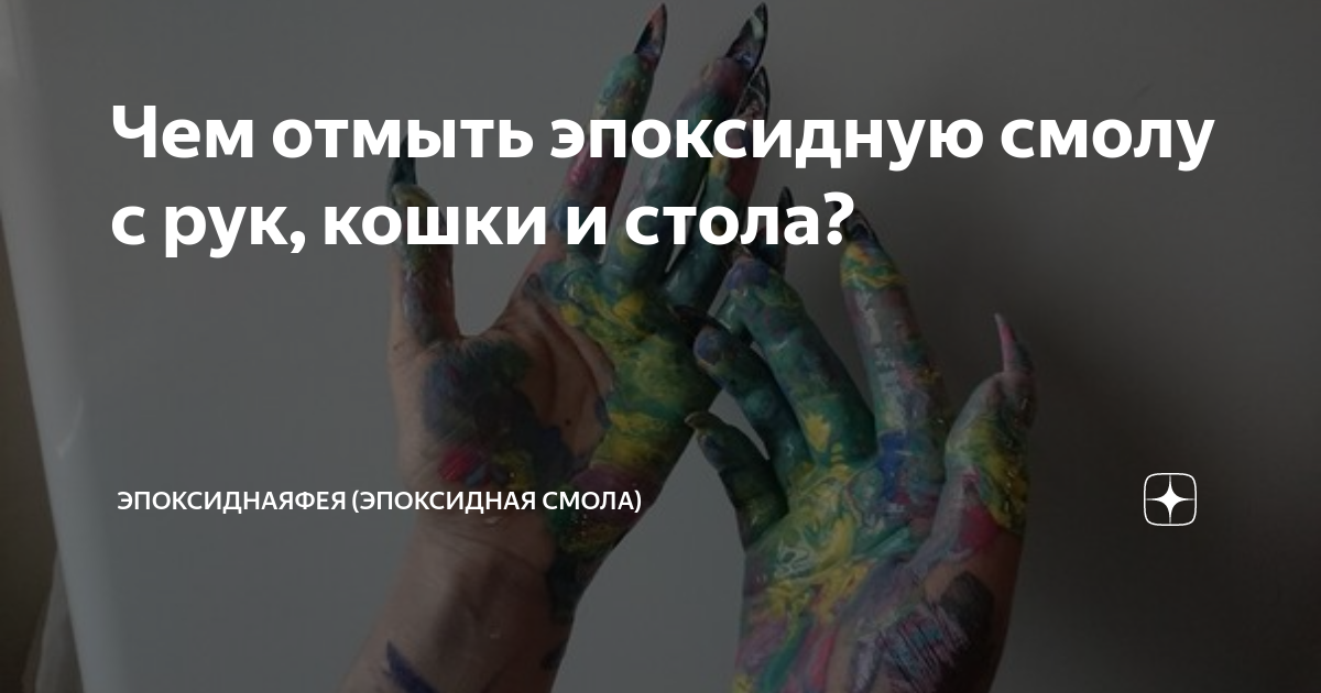 Как смыть эпоксидную смолу с рук