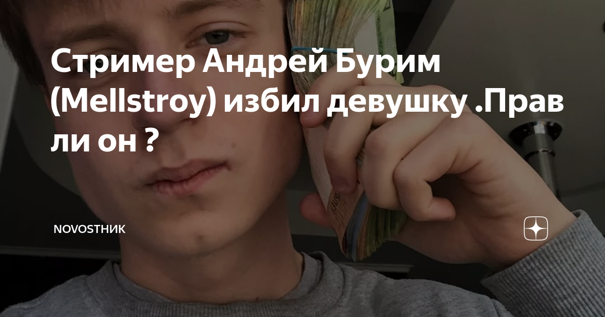 Стример Андрей Бурим (Mellstroy) избил девушку .Прав ли он ...