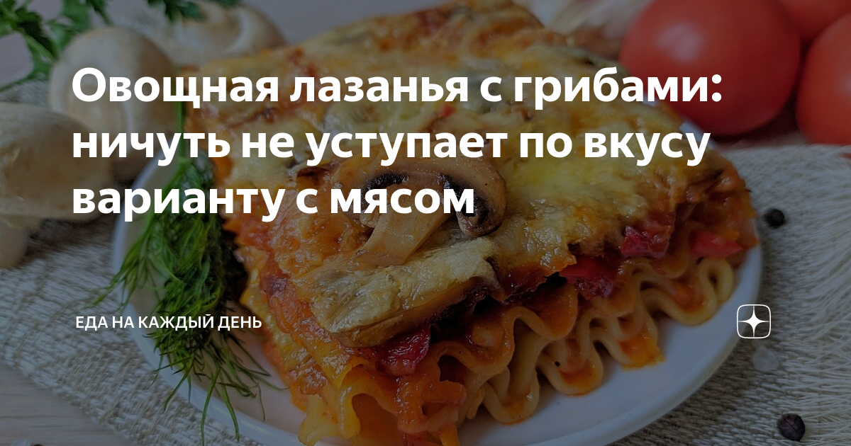 Рецепт лазаньи с мясом и лесными грибами с фото пошагово на Вкусном Блоге