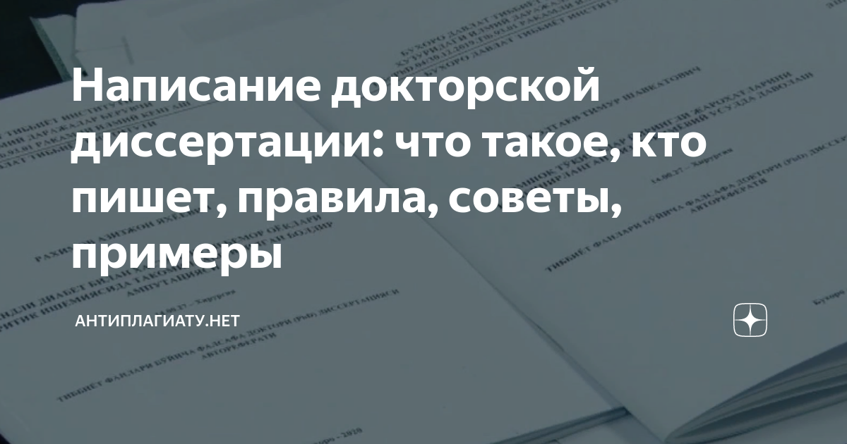 Написание докторской диссертации: что такое, кто пишет, правила, советы ...