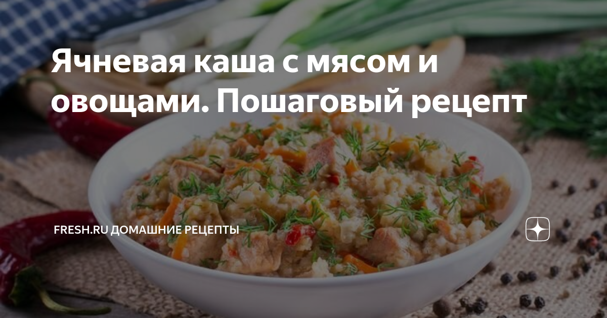 Каша ячневая с овощами : Каши