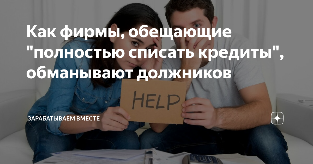 Списать долги. Списать кредит раз в 5. Как списать долги по кредитам. Списать долг по кредиту. Списать кредит раз в 5.