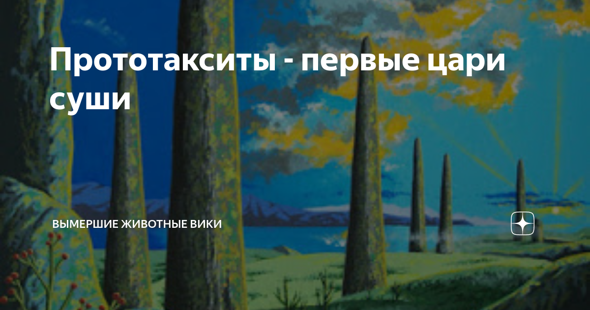Прототакситы - первые цари суши | Вымершие животные вики | Дзен