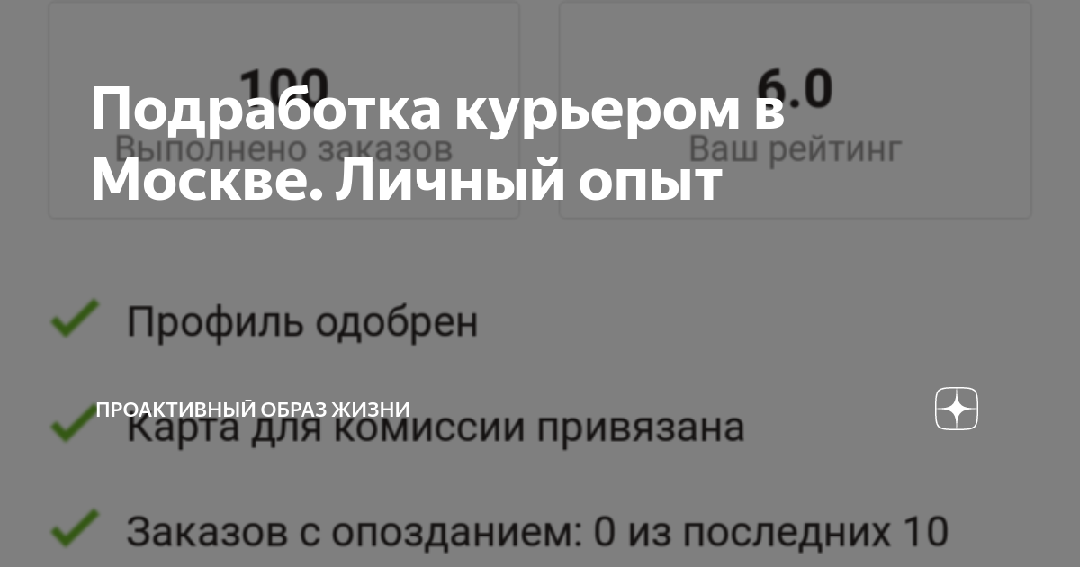 Подработка курьером в Москве. Личный опыт | Проактивный образ жизни | Дзен