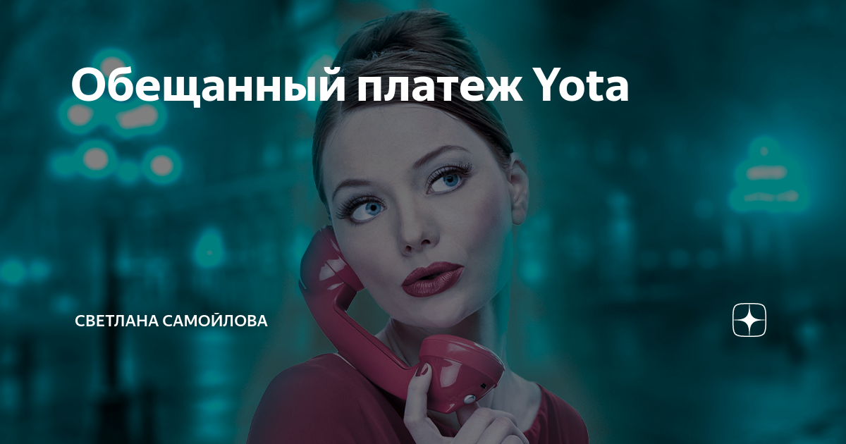 Доверительный платеж Yota. Обещанный платеж йота. Обещанный платеж йота 2024. Обещанный платеж на йота телефон