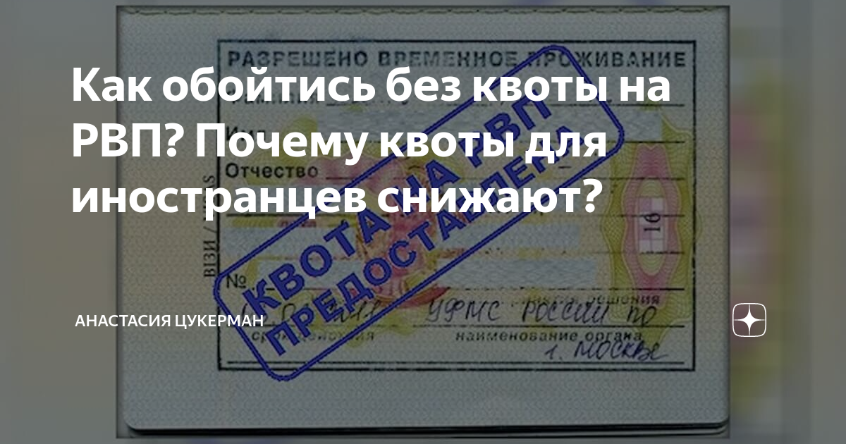 Квота для иностранцев. Квота на РВП 2022. Причина квота. Без квоты это. Квота правительства для иностранцке.