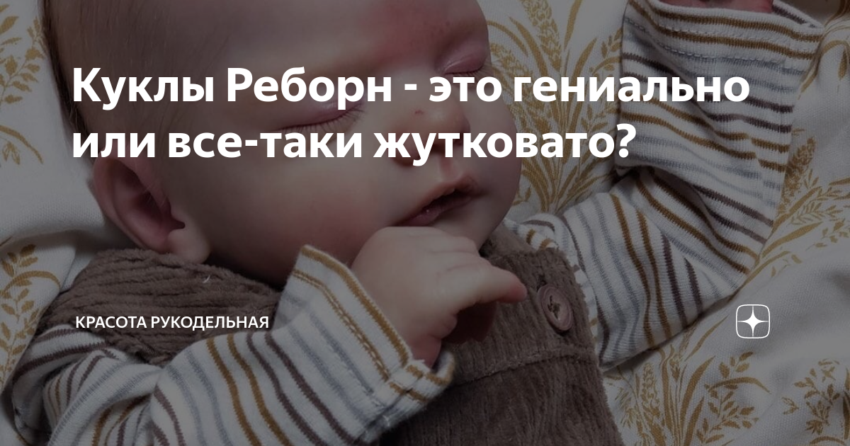 Куклы Реборн - это гениально или все-таки жутковато? | Красота ...