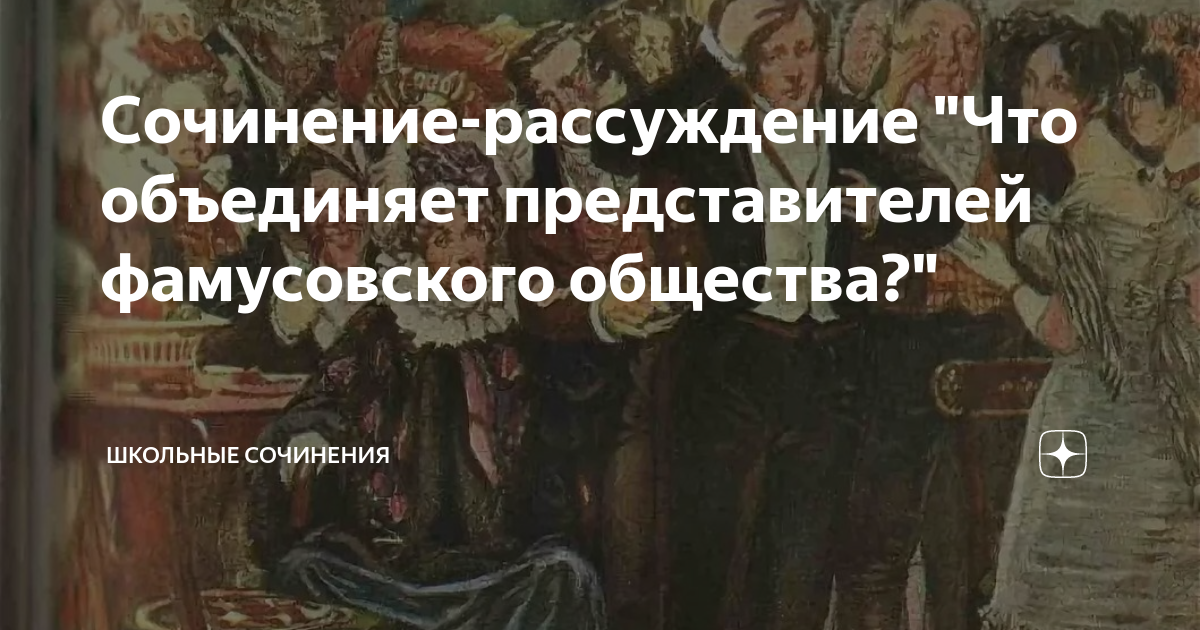 Сатирическое изображение фамусовского общества