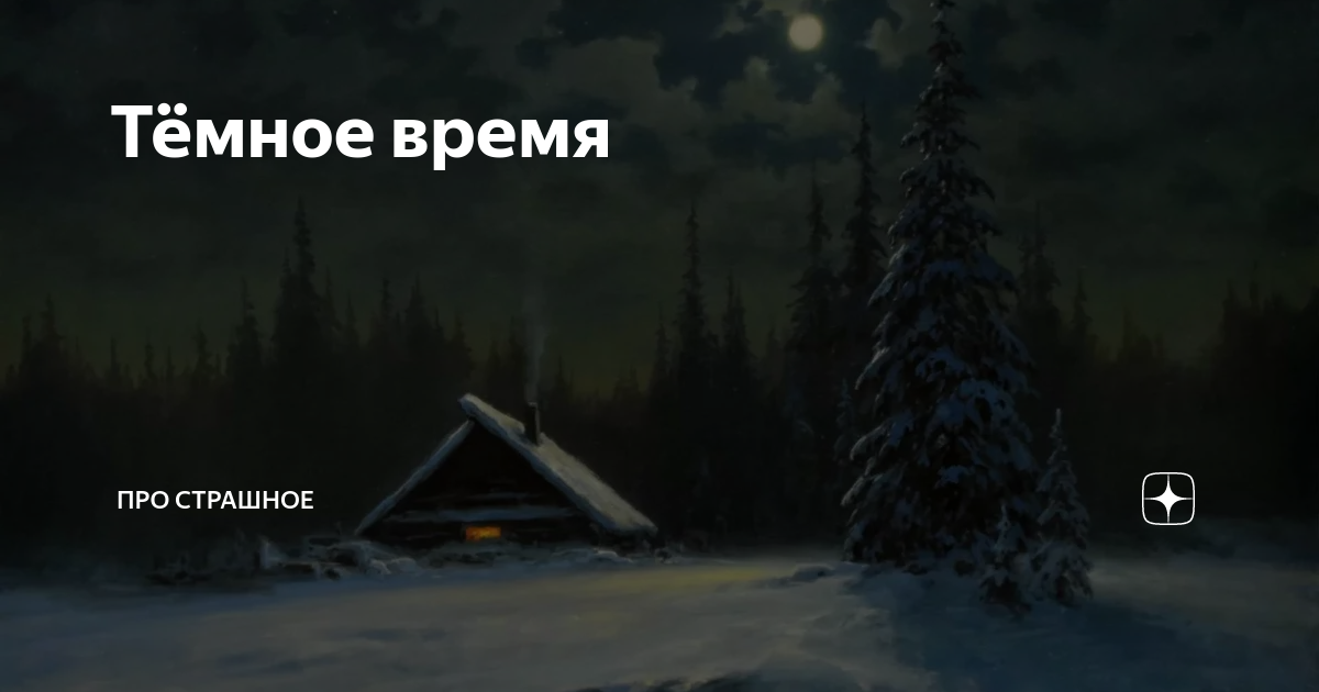 Тёмное время | Про страшное | Дзен