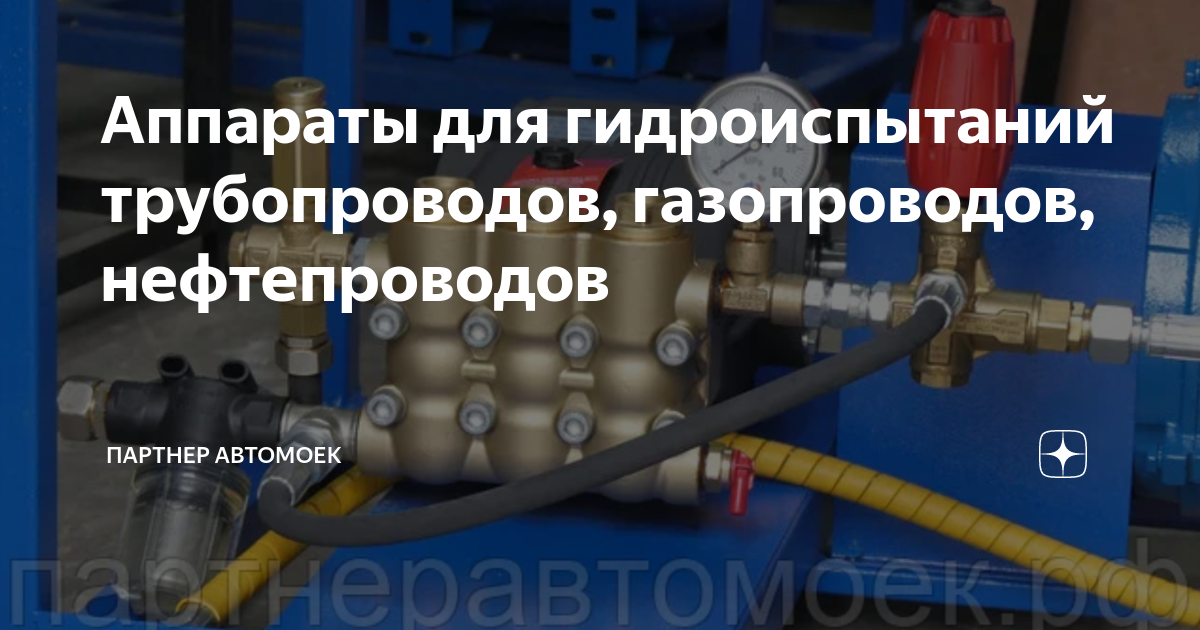 Аппараты для гидроиспытаний трубопроводов, газопроводов, нефтепроводов ...