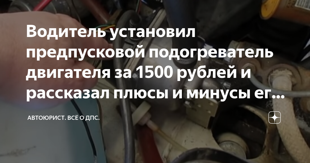 Купить подогреватель тосола для Приоры, Приоры 2 | Интернет-магазин Motorring