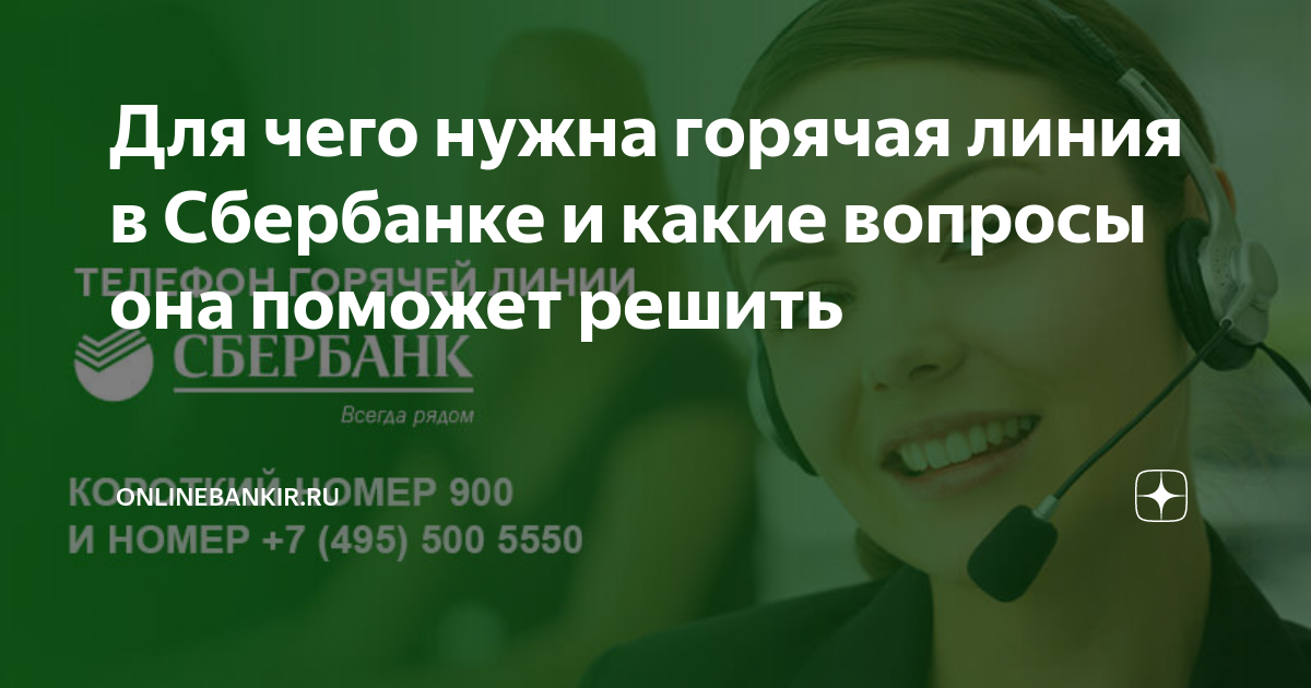 Сбербанк телефон горячей линии 8800555555 позвонить