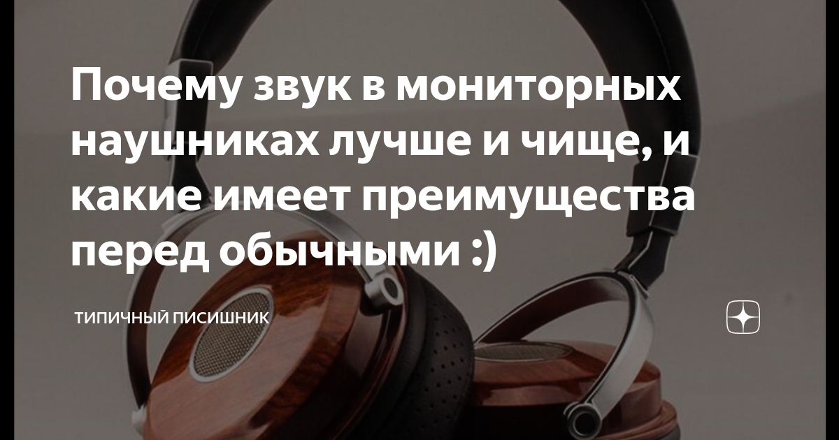 Почему звук в мониторных наушниках лучше и чище, и какие имеет ...