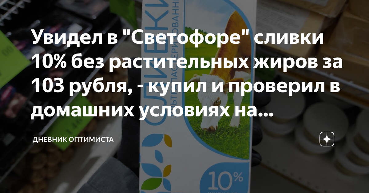 Увидел в "Светофоре" сливки 10% без растительных жиров за 103 рубля ...