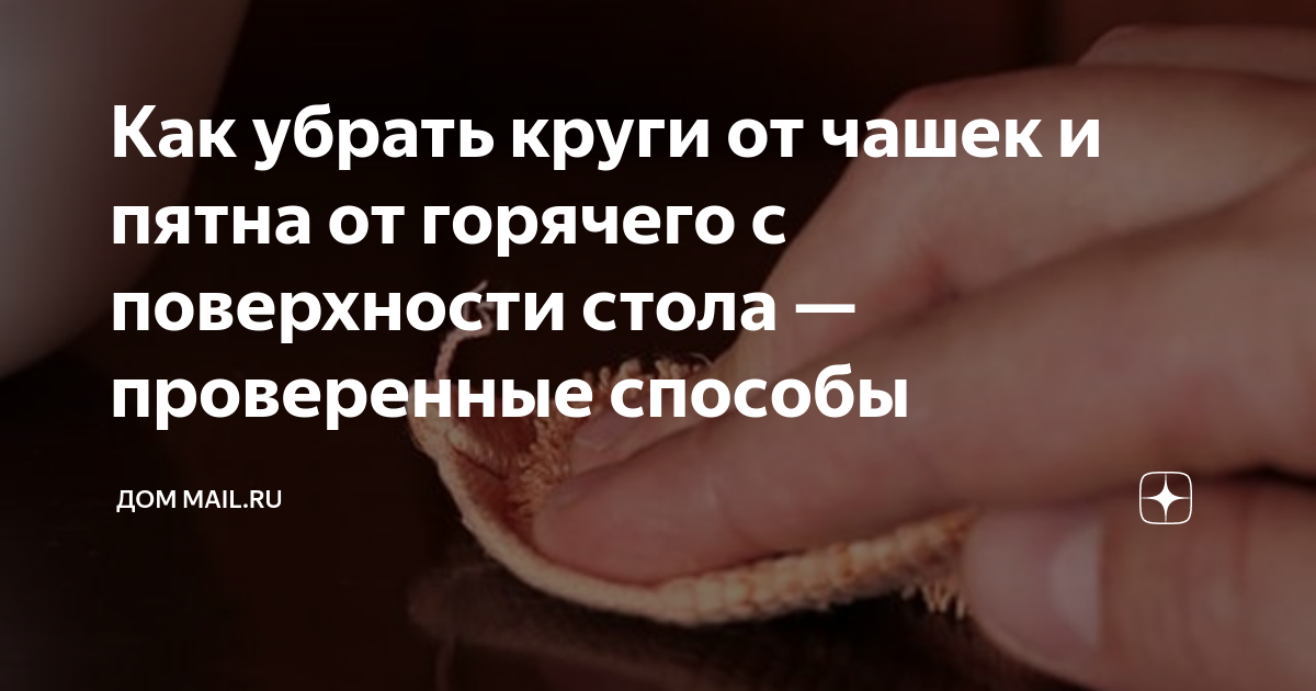 как убрать пятна на столе от горячего