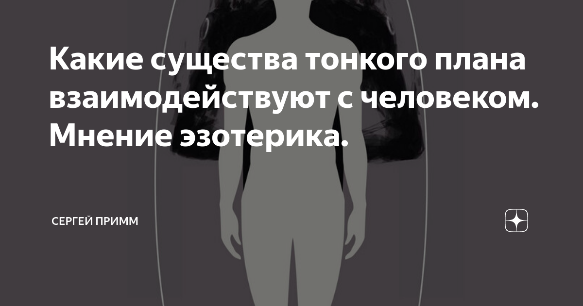 Тонкий план человека