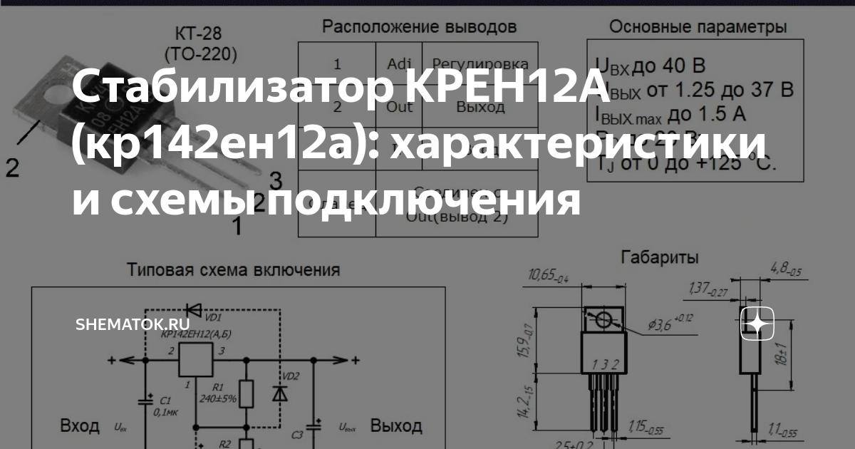 Стабилизатор КРЕН12А (кр142ен12а): характеристики и схемы подключения ...