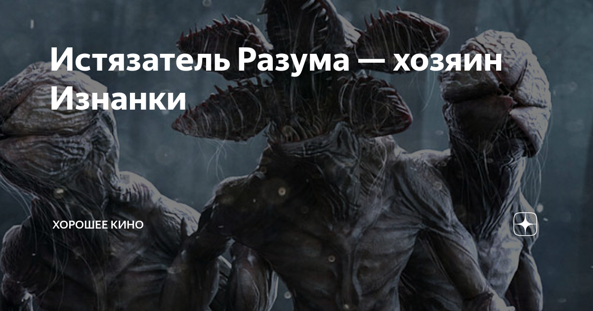 Очень странные дела сериал монстр. Mind flayers осд. Очень странные дела 2 сезон монстр. Истязатель 6 букв. Истязатель разума рисовать.