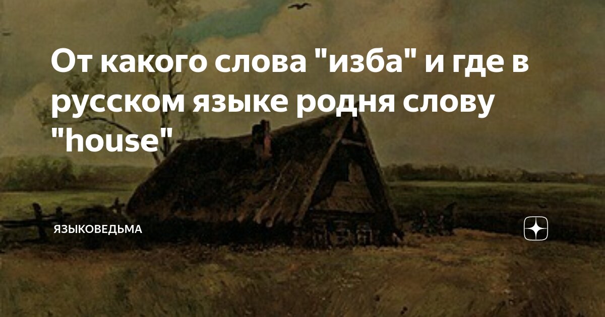 Найти слова изба. От какого слова избушками.