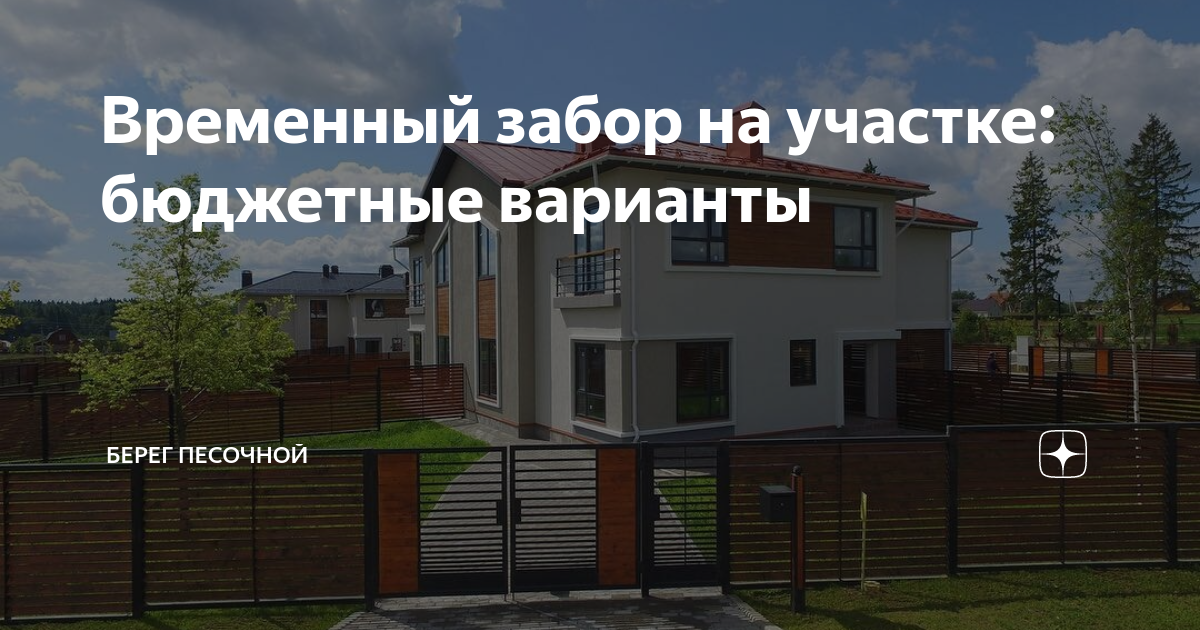 Поставить временный забор на участке недорого