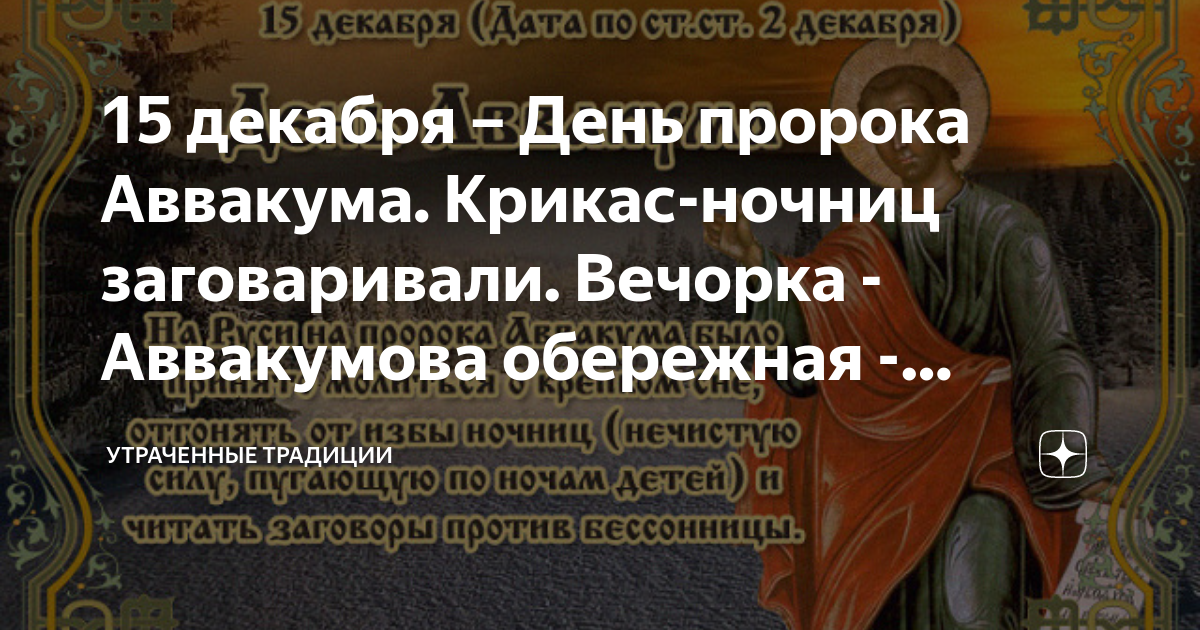 Дата пророка. День Аввакума 15 декабря. День памяти Святого пророка Аввакума. День Аввакума народный календарь