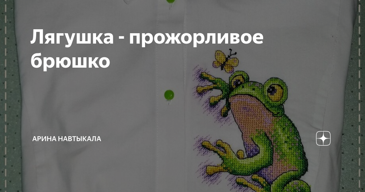 Радости брюшка. Прожорливое брюшко. Прожорливое терпение. Но вот пришла лягушка прожорливое брюшко. Васька-прожорливое брюшко.