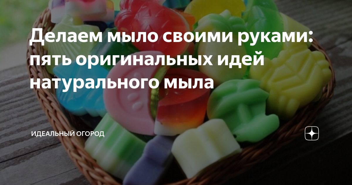 Рецепты домашнего мыла — 29 ответов | форум Babyblog