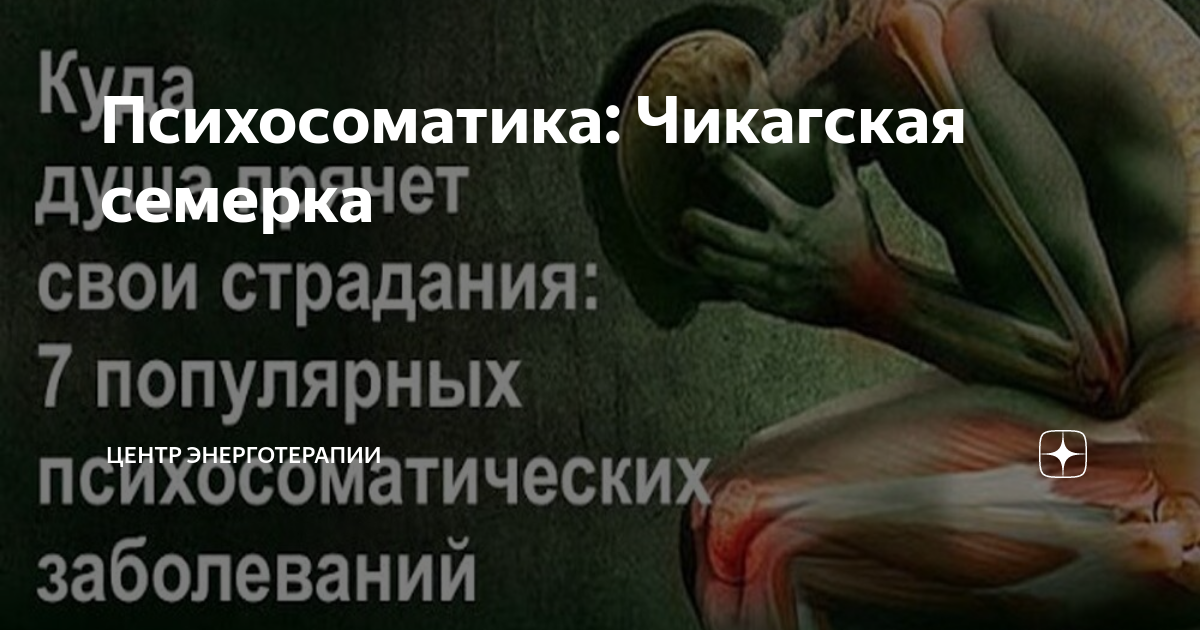 Болезнь семь букв. Чикагская семерка психосоматических заболеваний. Чикагская семерка психосоматика. Чикагская 7 психосоматических заболеваний. Непрожитые эмоции и психосоматика