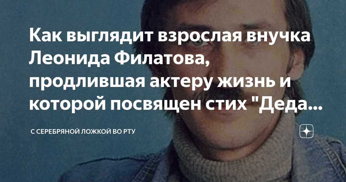 Внучка леонида филатова оля фото Внучка леонида филатова оля фото