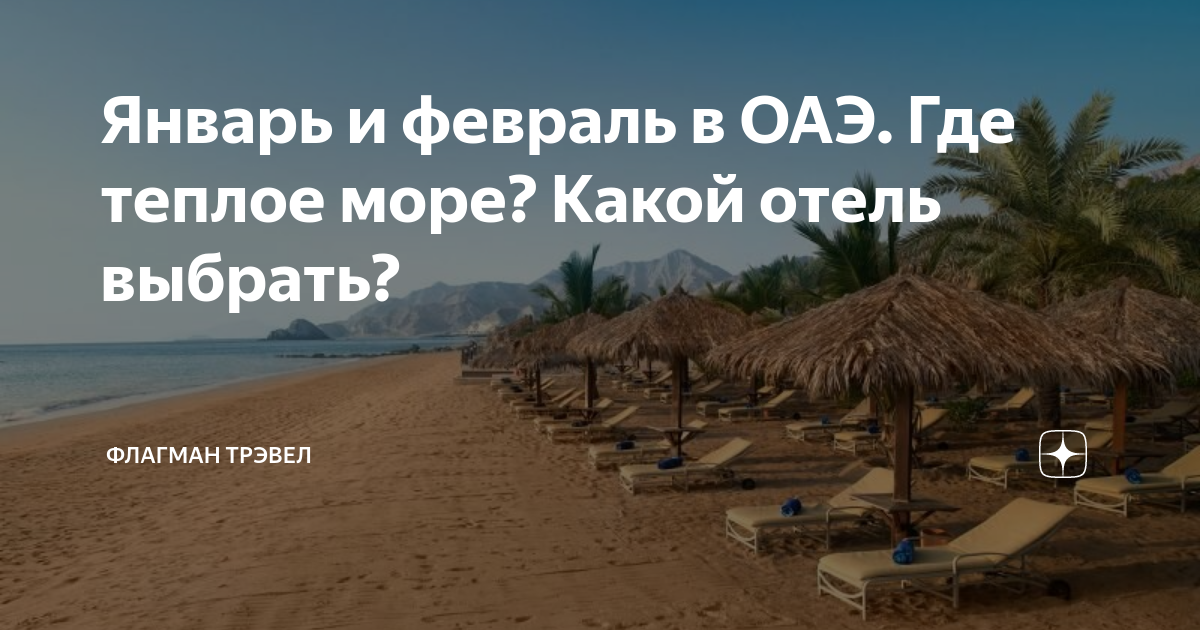 где теплее море в оаэ в феврале