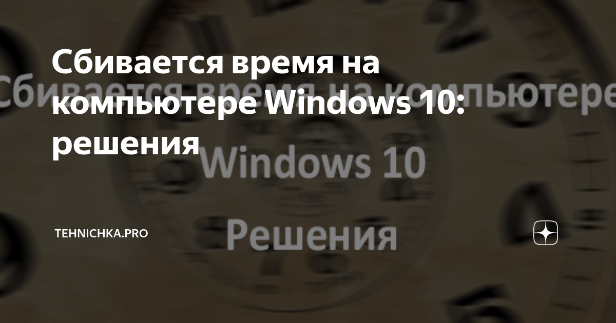 Что делать, если сбивается время на компьютере?