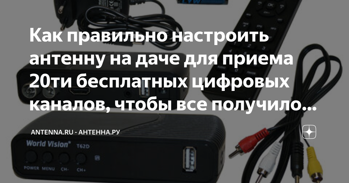Как подключить антенну на 20 каналов