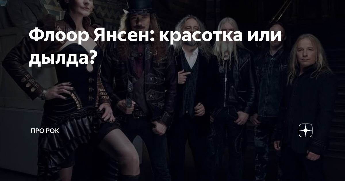 Флоор Янсен: красотка или дылда? | ПроРок | Дзен