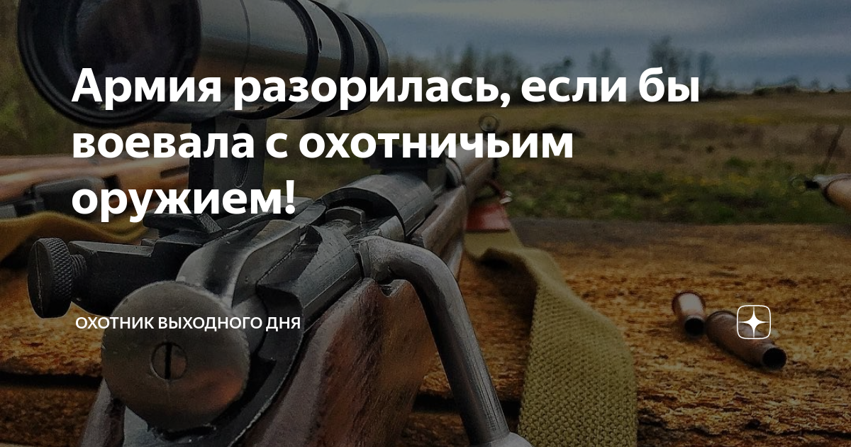 Армия разорилась, если бы воевала с охотничьим оружием! | Охотник ...