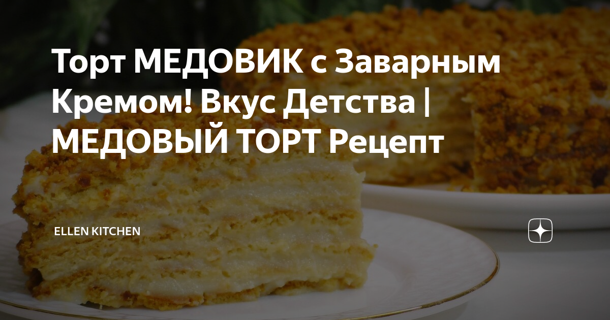 Медовик с заварным кремом на сковороде пошаговый рецепт с фото на сайте академии Dr. Bakers