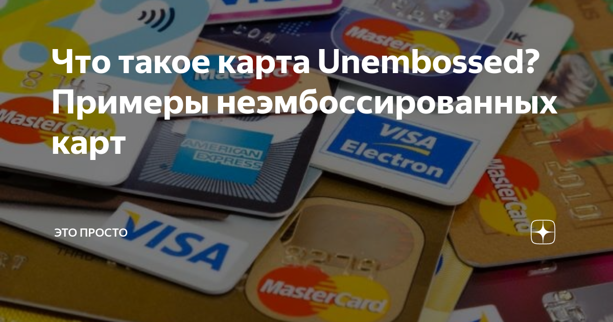 Втб unembossed карта что это - 87 фото