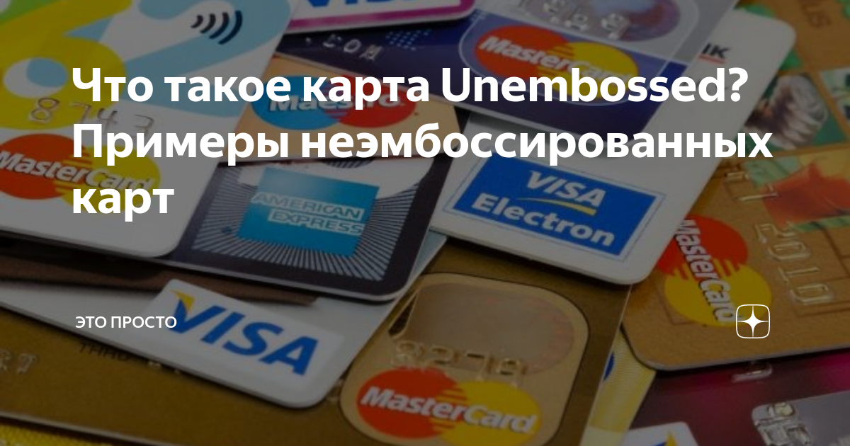 Карта без имени держателя что писать unembossed