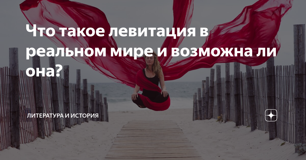 Что такое левитация в реальном мире и возможна ли она? | Литература и ...