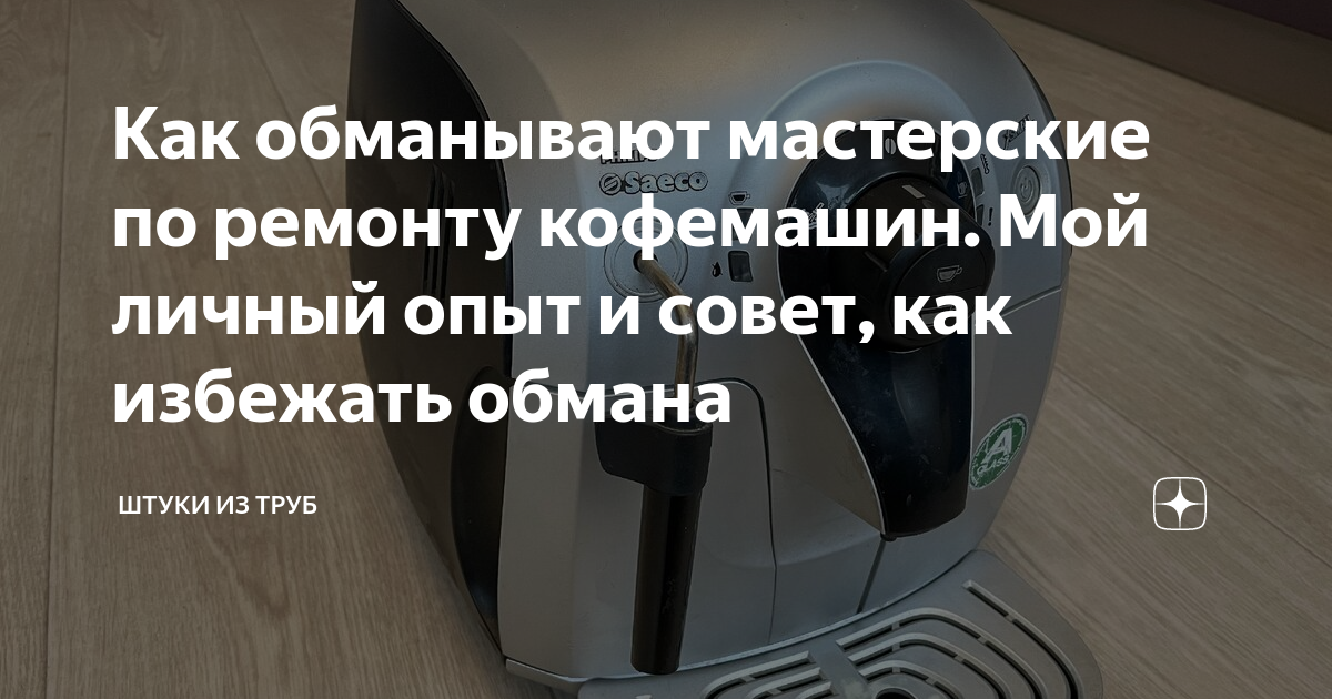 Как обманывают мастерские по ремонту кофемашин. Мой личный опыт и совет ...