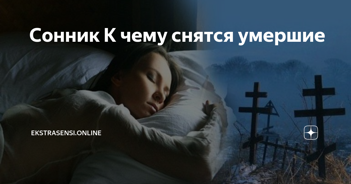Во сне видеть умерших знакомых