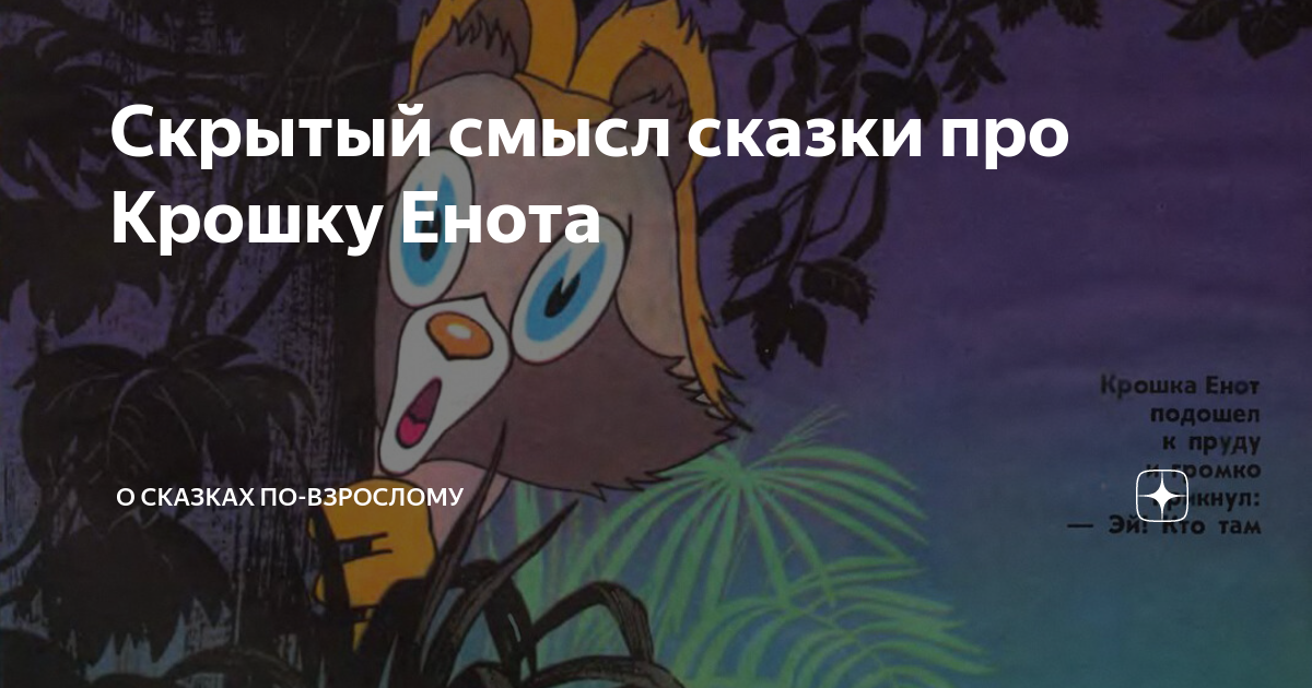 Скрытый смысл сказки про Крошку Енота | О сказках по-взрослому | Дзен