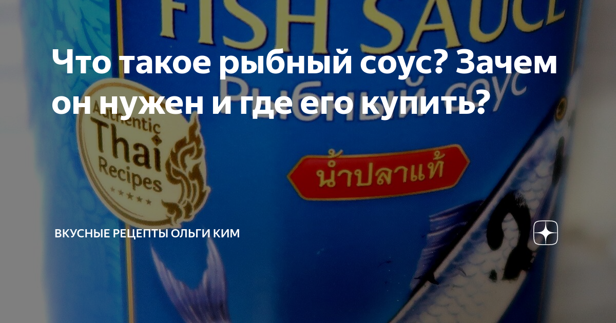 Что такое рыбный соус? Зачем он нужен и где его купить? | Вкусные ...